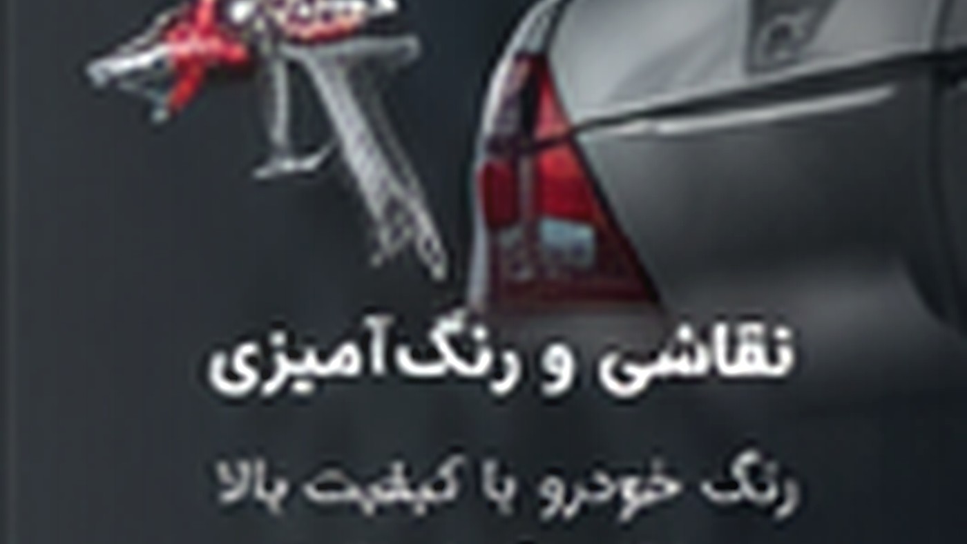 مراقبت از رنگ خودرو بعد از صافکاری و پولیش